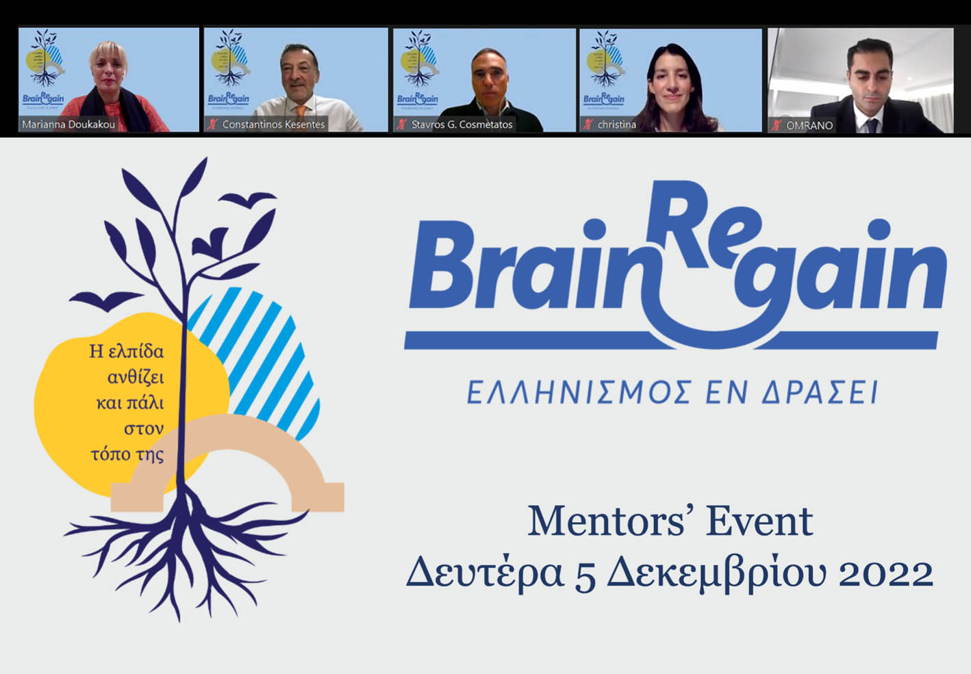 Εκδήλωση Προγράμματος BrainReGain Mentoring